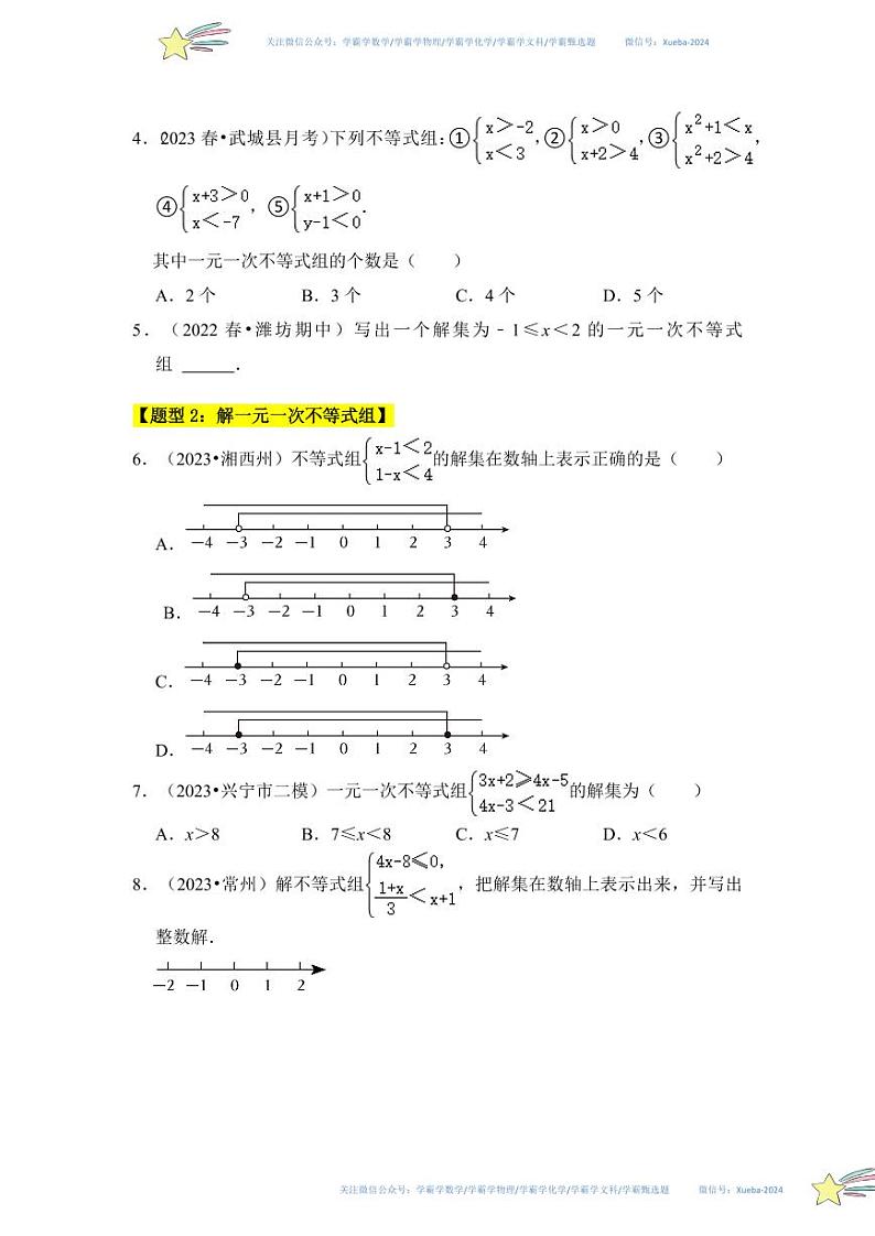 专题04  一元一次不等式组（十大题型）（题型专练）（原卷版）第2页