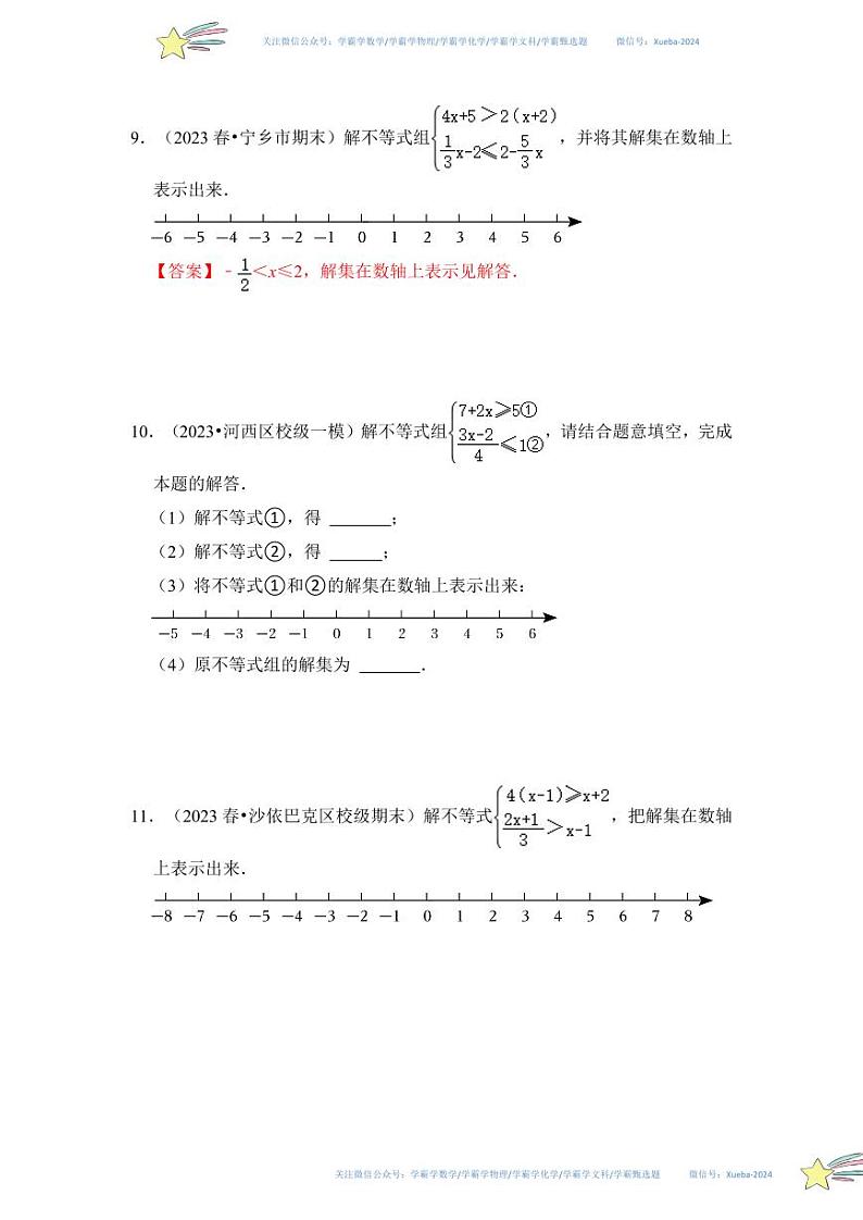 专题04  一元一次不等式组（十大题型）（题型专练）（原卷版）第3页