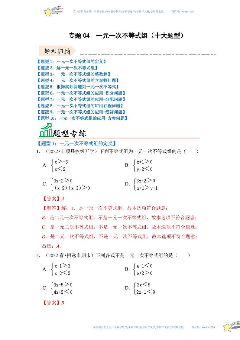 专题04  一元一次不等式组（十大题型）（题型专练）（解析版）第1页