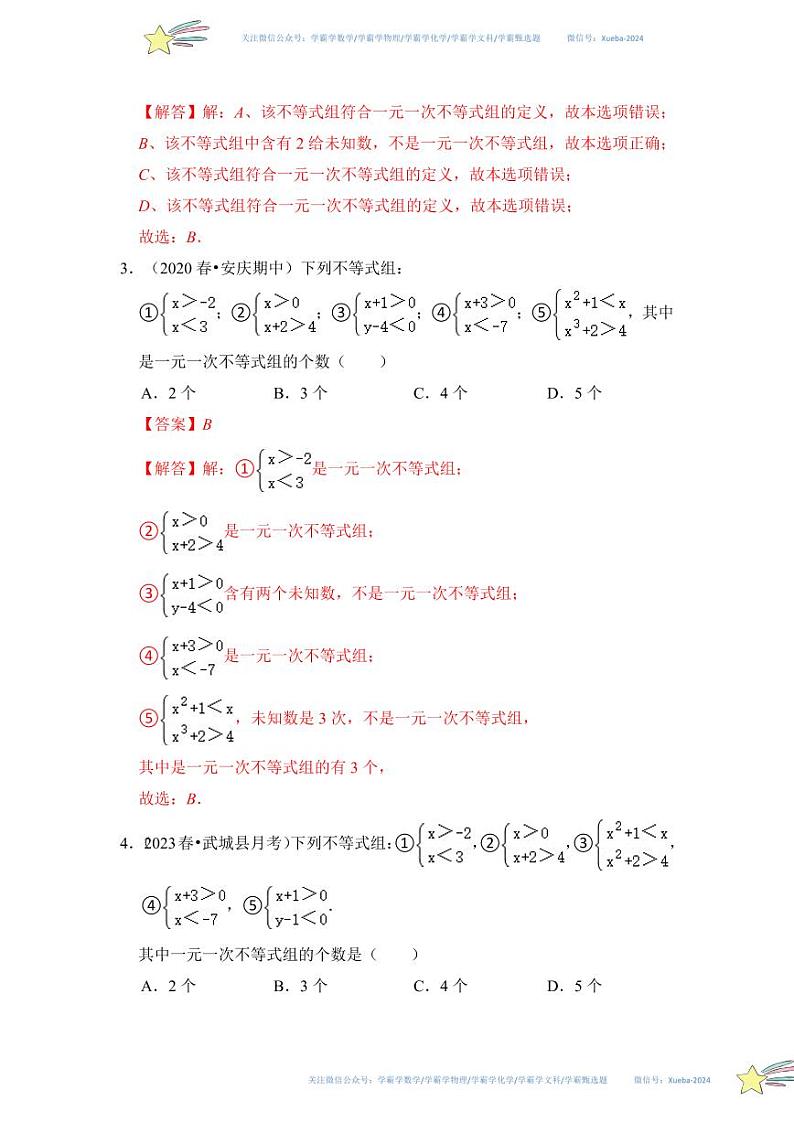 专题04  一元一次不等式组（十大题型）（题型专练）（解析版）第2页