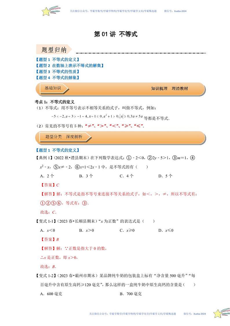 第01讲 不等式（知识解读+达标检测）（解析版）第1页