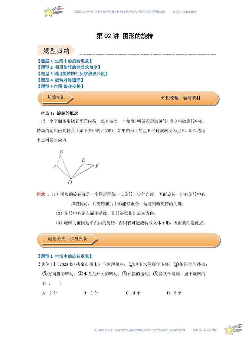 第02讲 图形的旋转（知识解读+达标检测）（原卷版）第1页