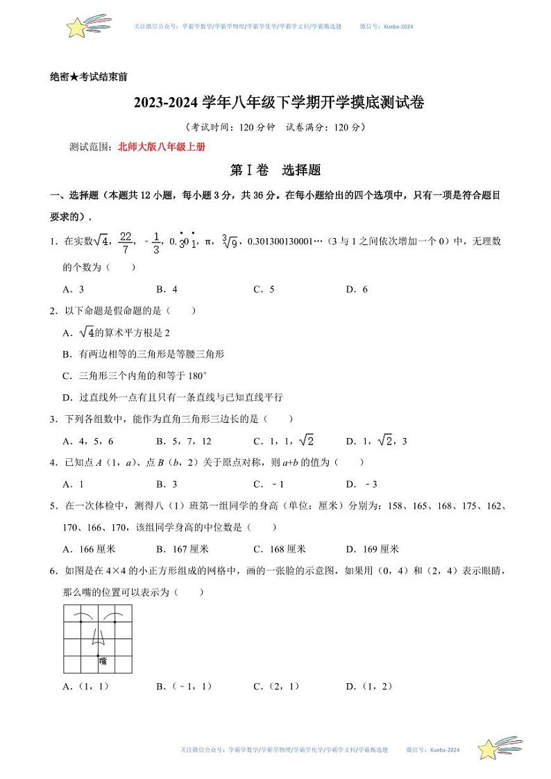 2023-2024学年八年级下学期开学摸底测试卷（考试版）（北师大版）第1页
