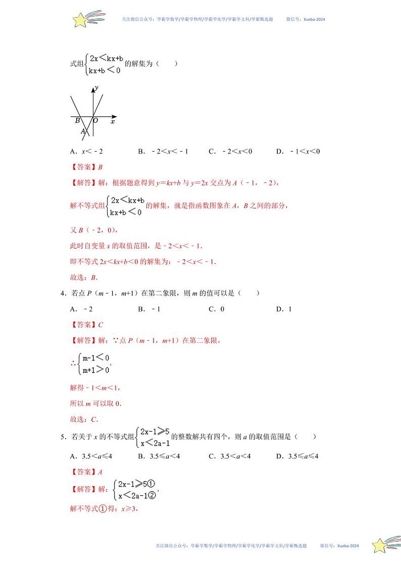 第二章 一元一次不等式与一元一次不等式组能力提升测试卷（解析版）第2页