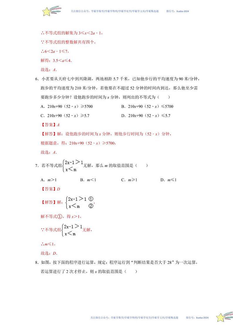 第二章 一元一次不等式与一元一次不等式组能力提升测试卷（解析版）第3页