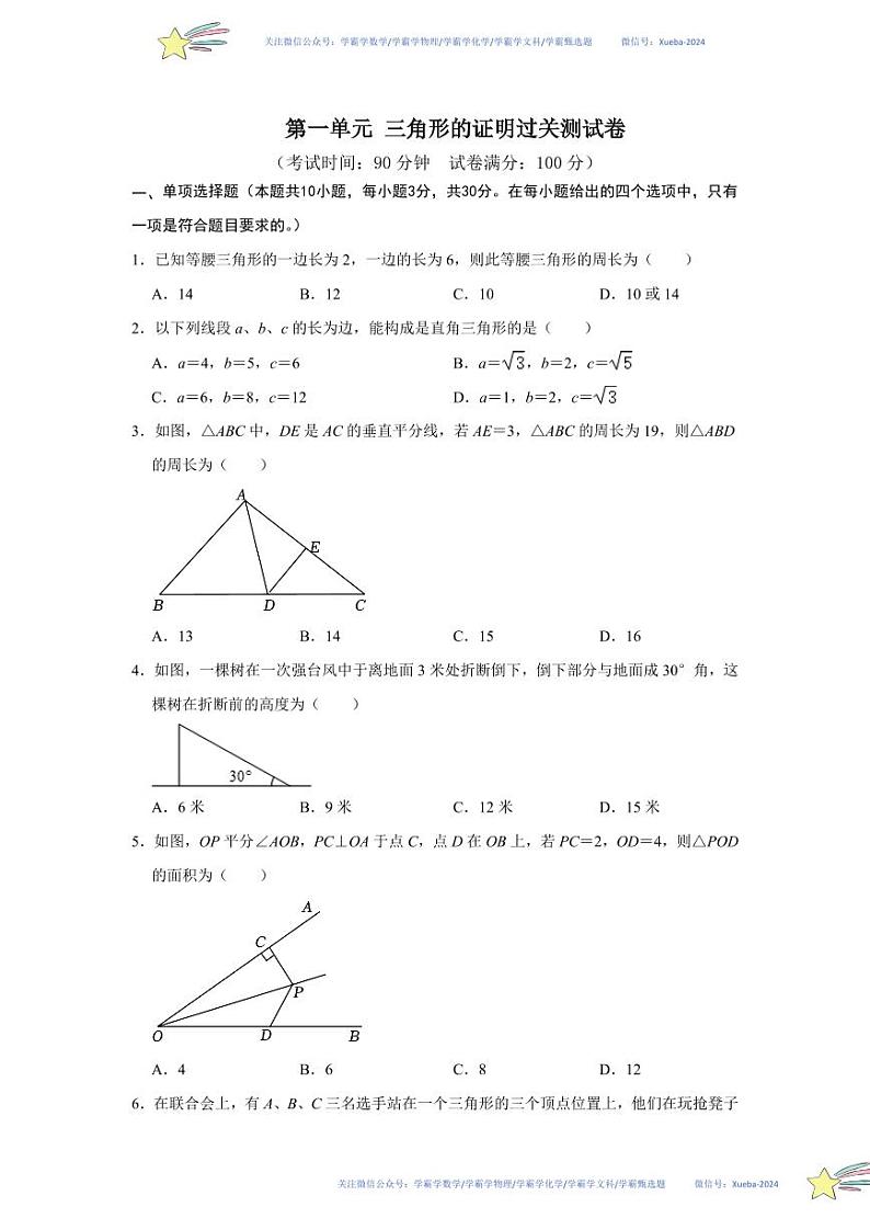 第一章 三角形的证明单元过关测试卷（考试版）第1页