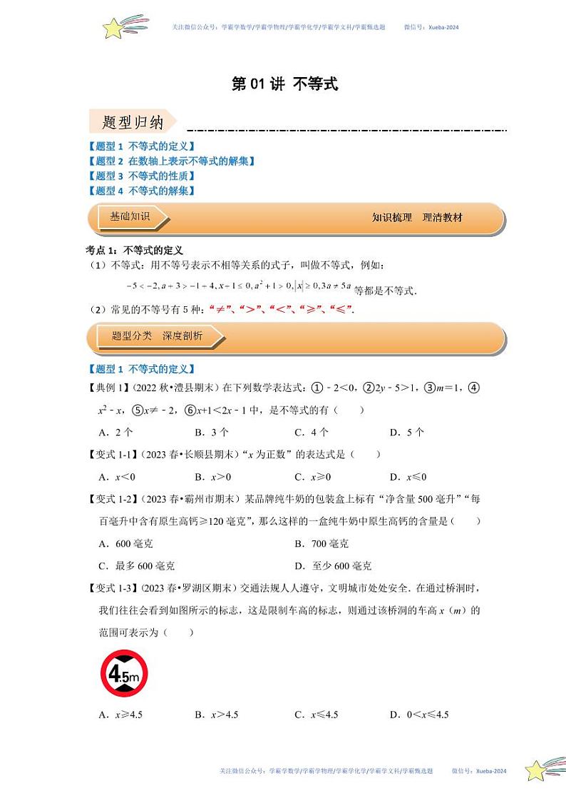 第01讲 不等式（知识解读+达标检测）（原卷版）第1页