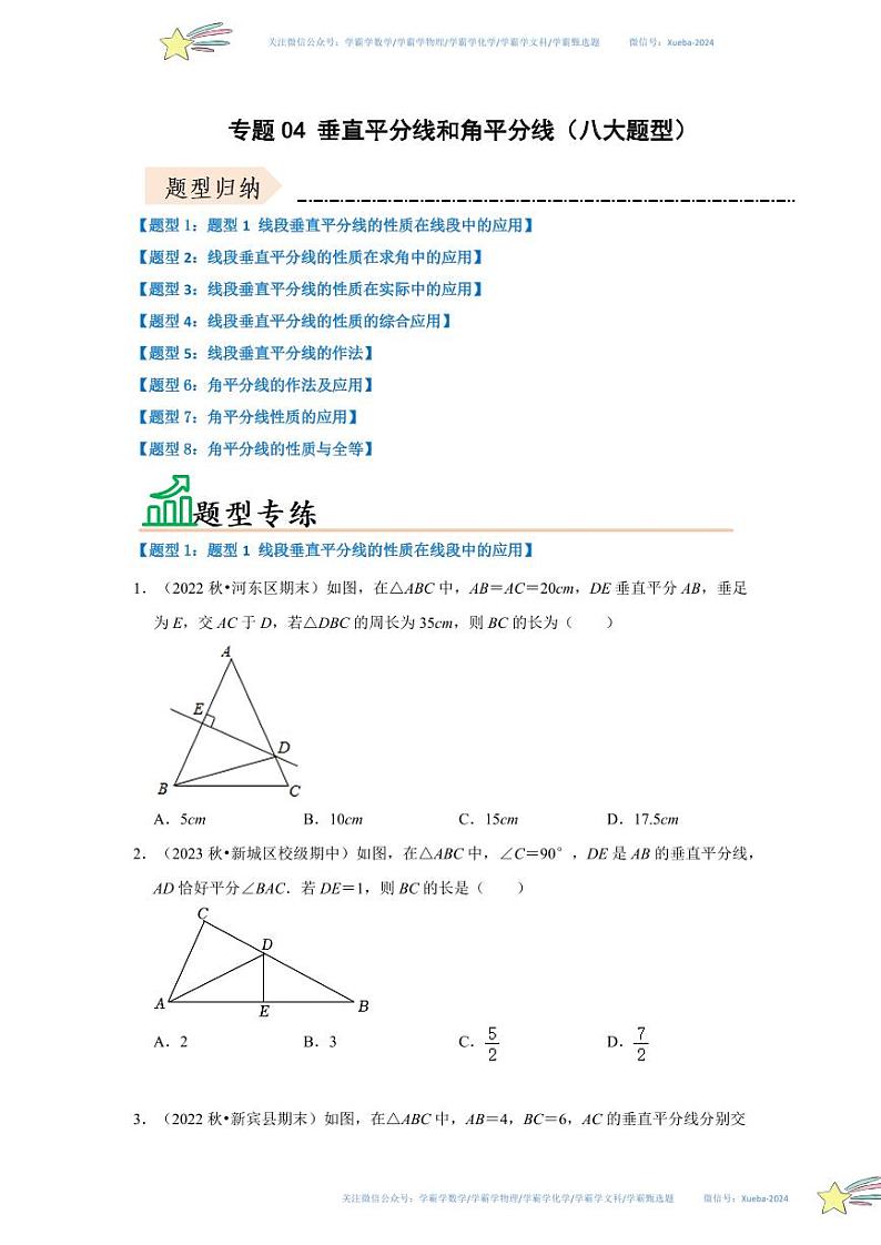 专题04 垂直平分线和角平分线（八大题型）（题型专练）（原卷版）第1页
