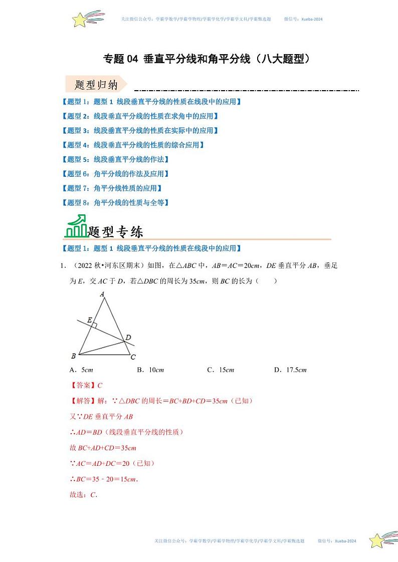 专题04 垂直平分线和角平分线（八大题型）（题型专练）（解析版）第1页
