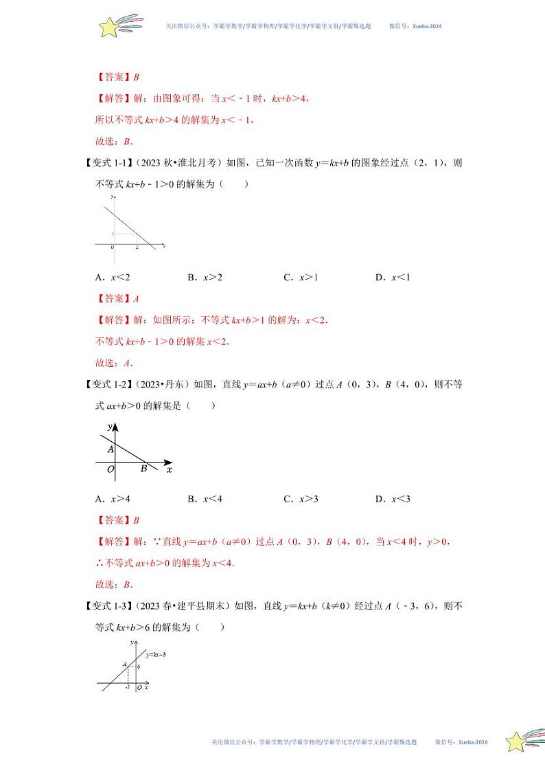 第03讲 一元一次不等式与一次函数（知识解读+达标检测）（解析版）第2页
