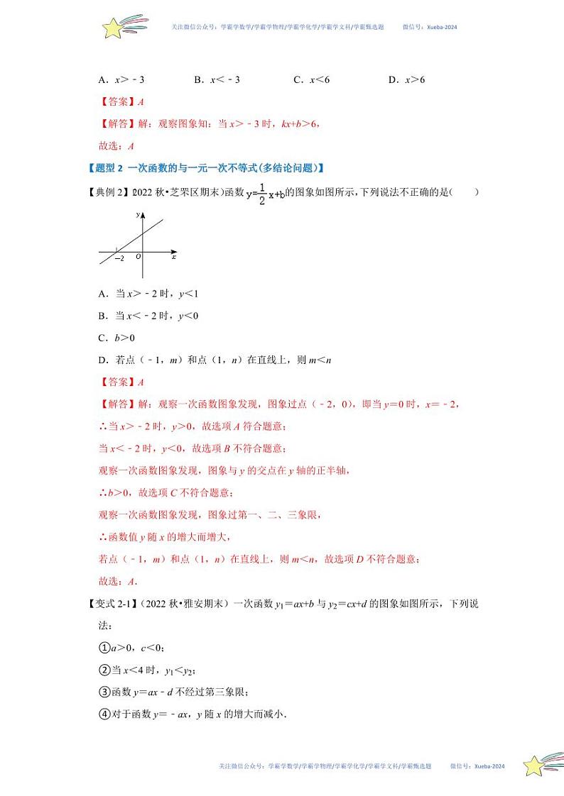 第03讲 一元一次不等式与一次函数（知识解读+达标检测）（解析版）第3页