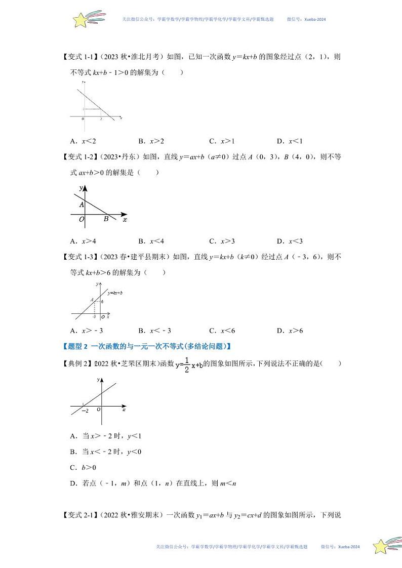 第03讲 一元一次不等式与一次函数（知识解读+达标检测）（原卷版）第2页