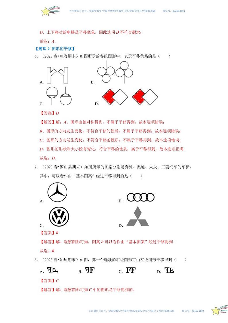 专题01 图形的平移（七大题型）（题型专练）（解析版）第3页