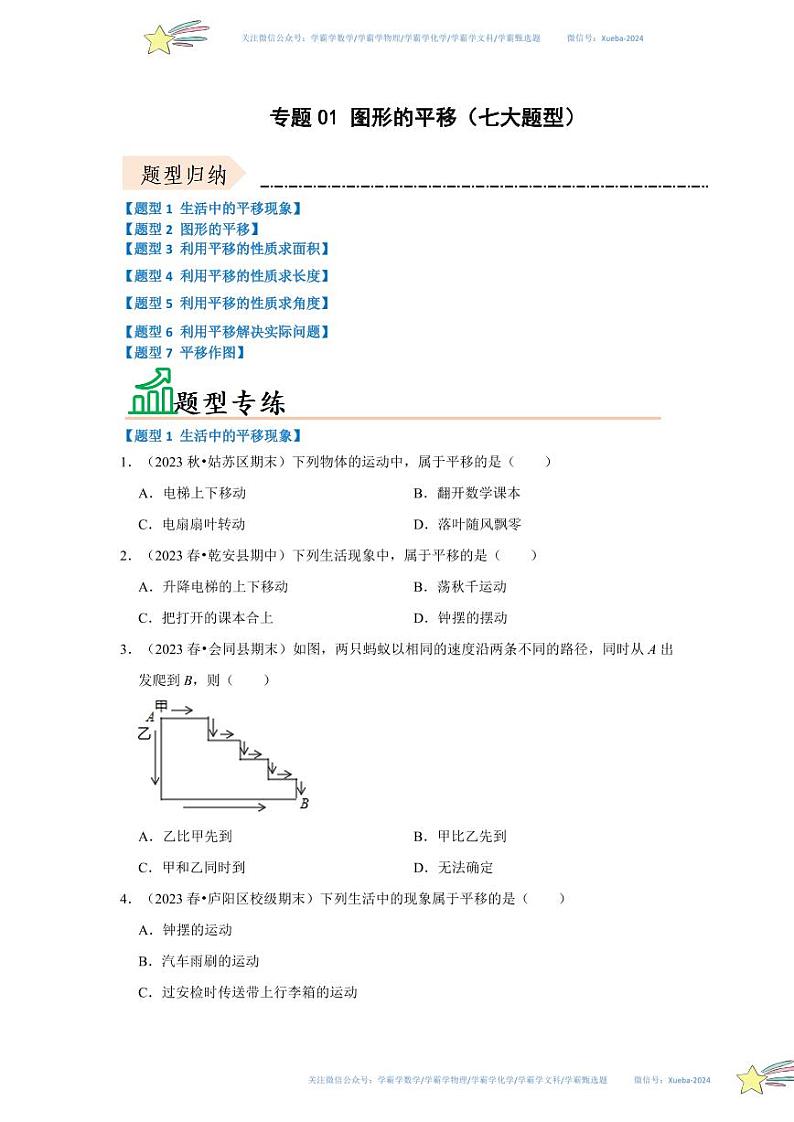 专题01 图形的平移（七大题型）（题型专练）（原卷版）第1页