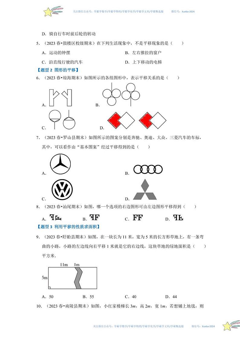 专题01 图形的平移（七大题型）（题型专练）（原卷版）第2页
