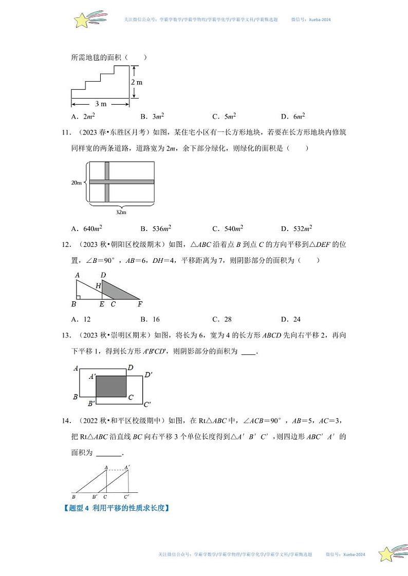 专题01 图形的平移（七大题型）（题型专练）（原卷版）第3页