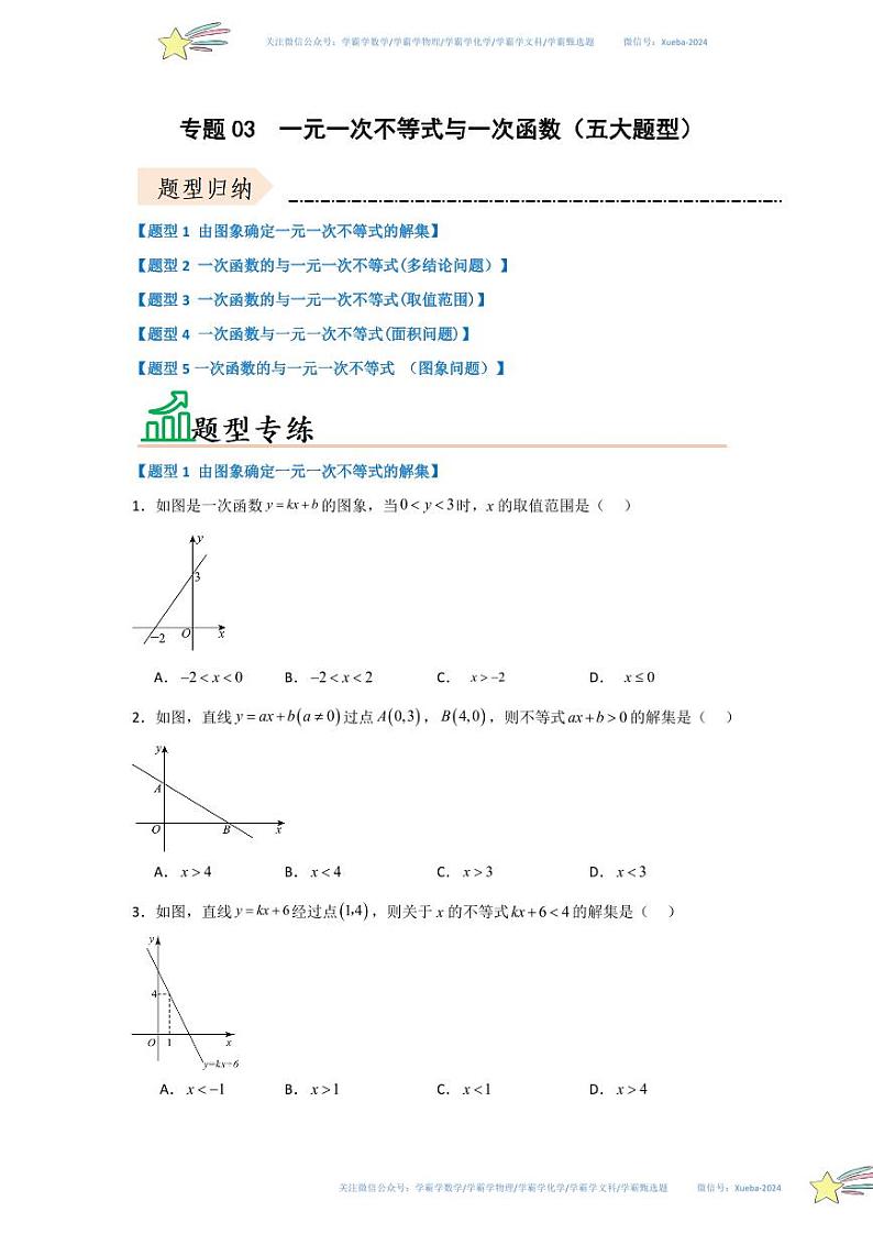 专题03  一元一次不等式与一次函数（五大题型）（题型专练）（原卷版）第1页