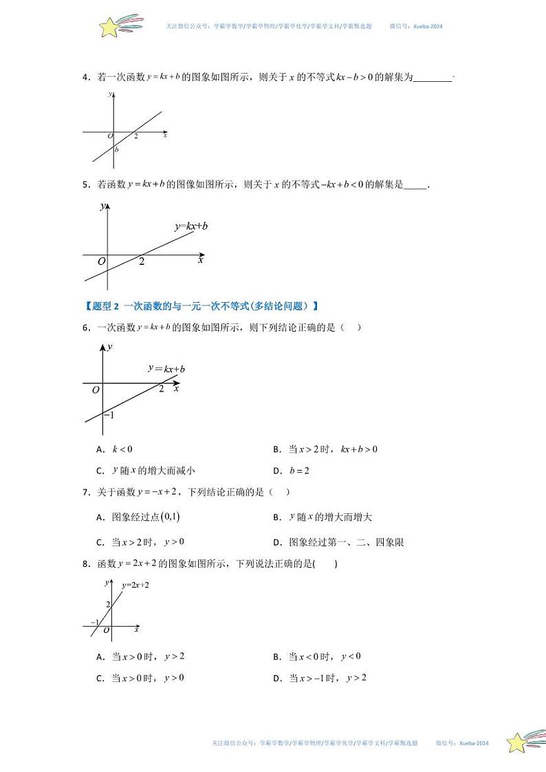 专题03  一元一次不等式与一次函数（五大题型）（题型专练）（原卷版）第2页