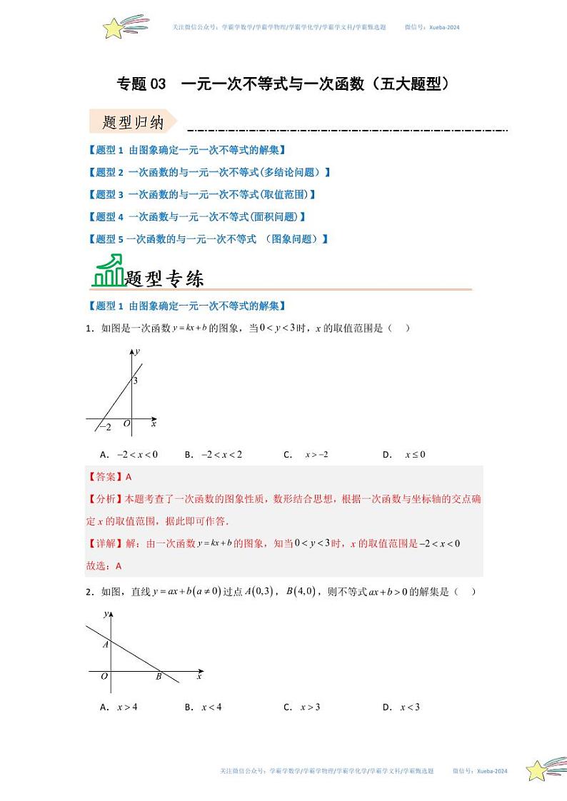 专题03  一元一次不等式与一次函数（五大题型）（题型专练）（解析版）第1页