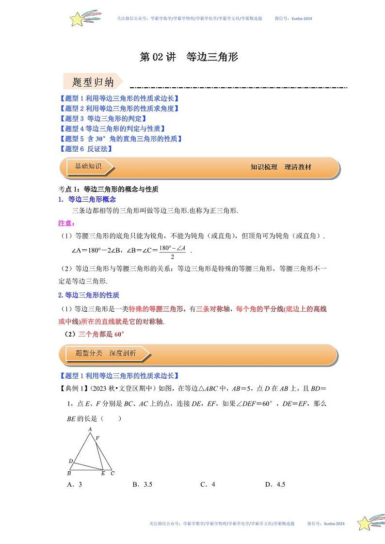 第02讲 等边三角形（知识解读+达标检测）（原卷版）第1页
