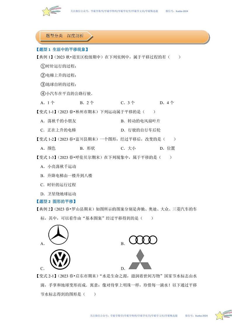 第01讲 图形的平移（知识解读+达标检测）（原卷版）第2页