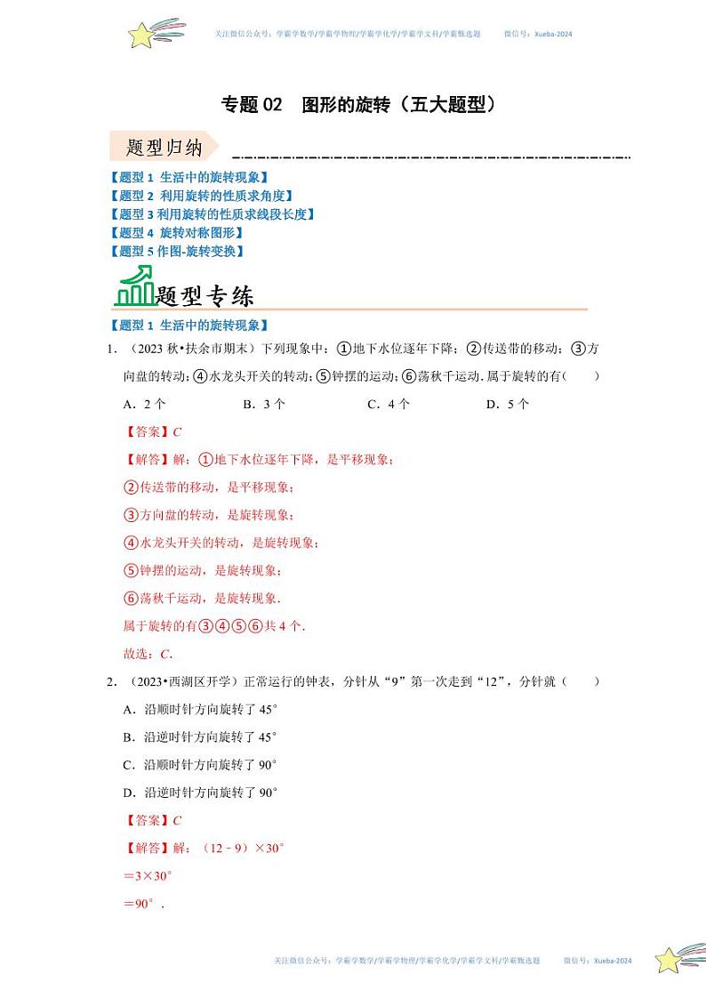 专题02  图形的旋转（五大题型）（题型专练）（解析版）第1页
