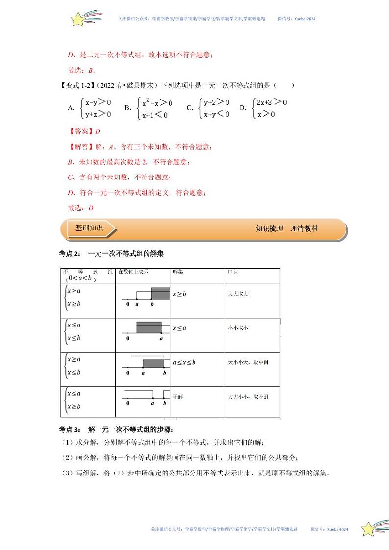 第04讲 一元一次不等式组（知识解读+达标检测）（解析版）第2页
