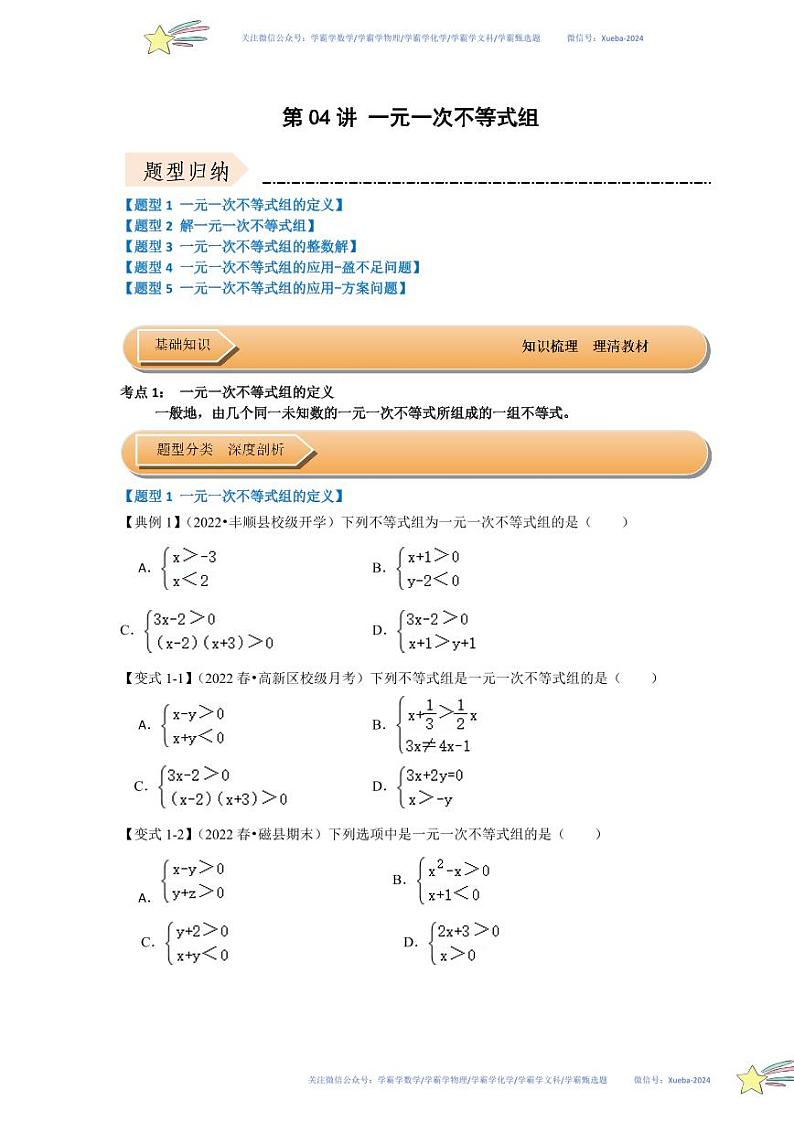 第04讲 一元一次不等式组（知识解读+达标检测）（原卷版）第1页
