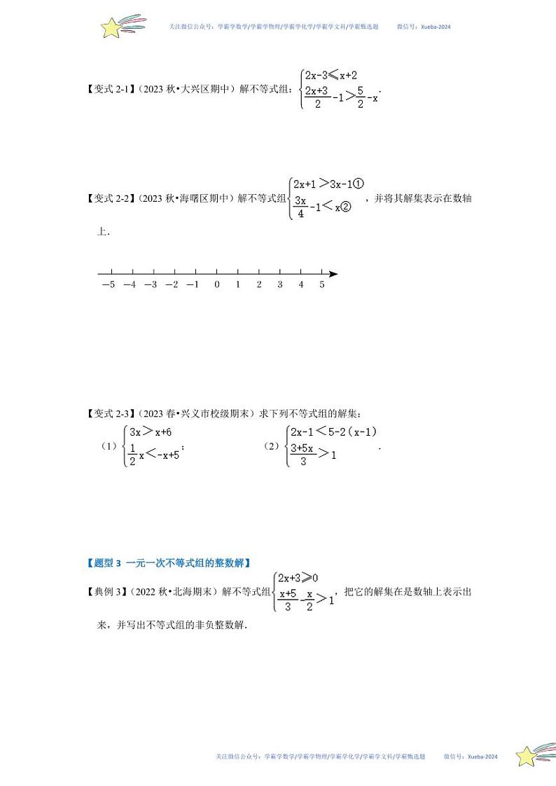 第04讲 一元一次不等式组（知识解读+达标检测）（原卷版）第3页