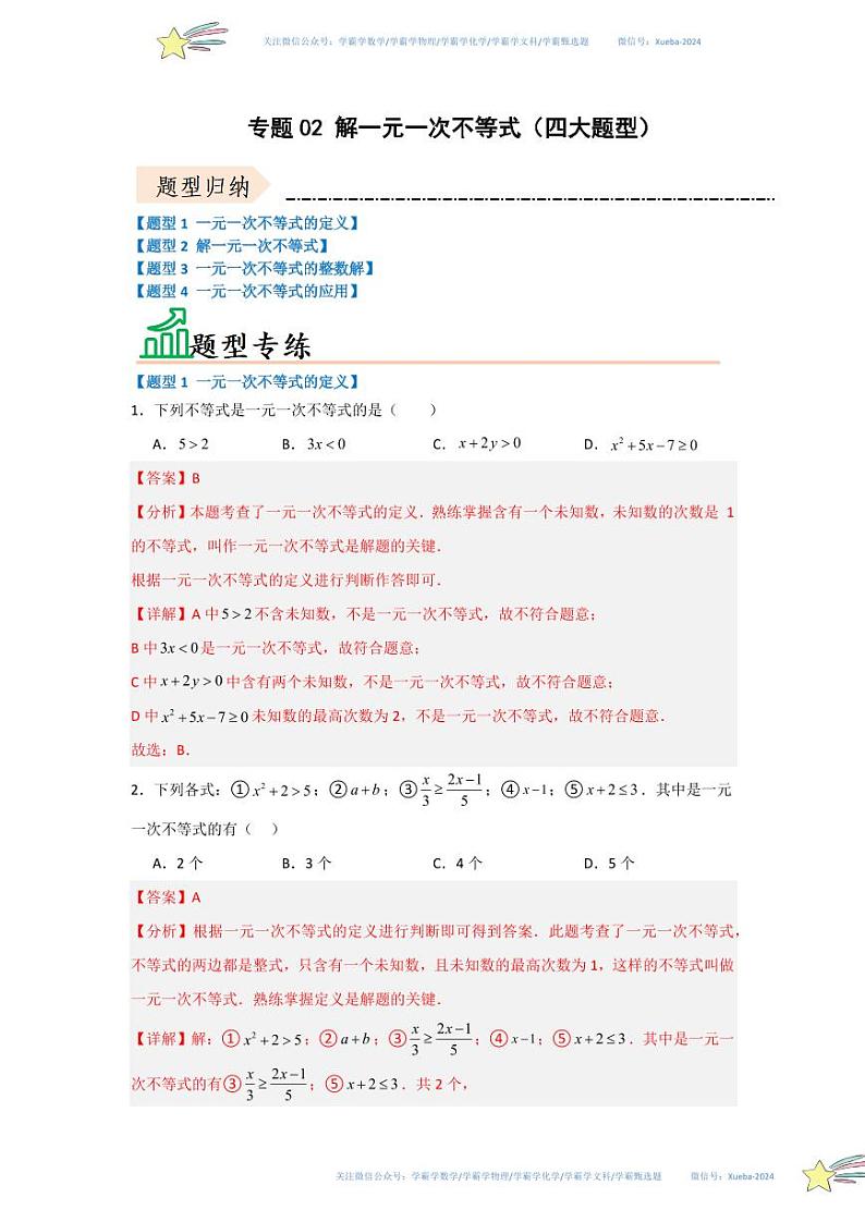 专题02 解一元一次不等式（四大题型）（题型专练）（解析版）第1页