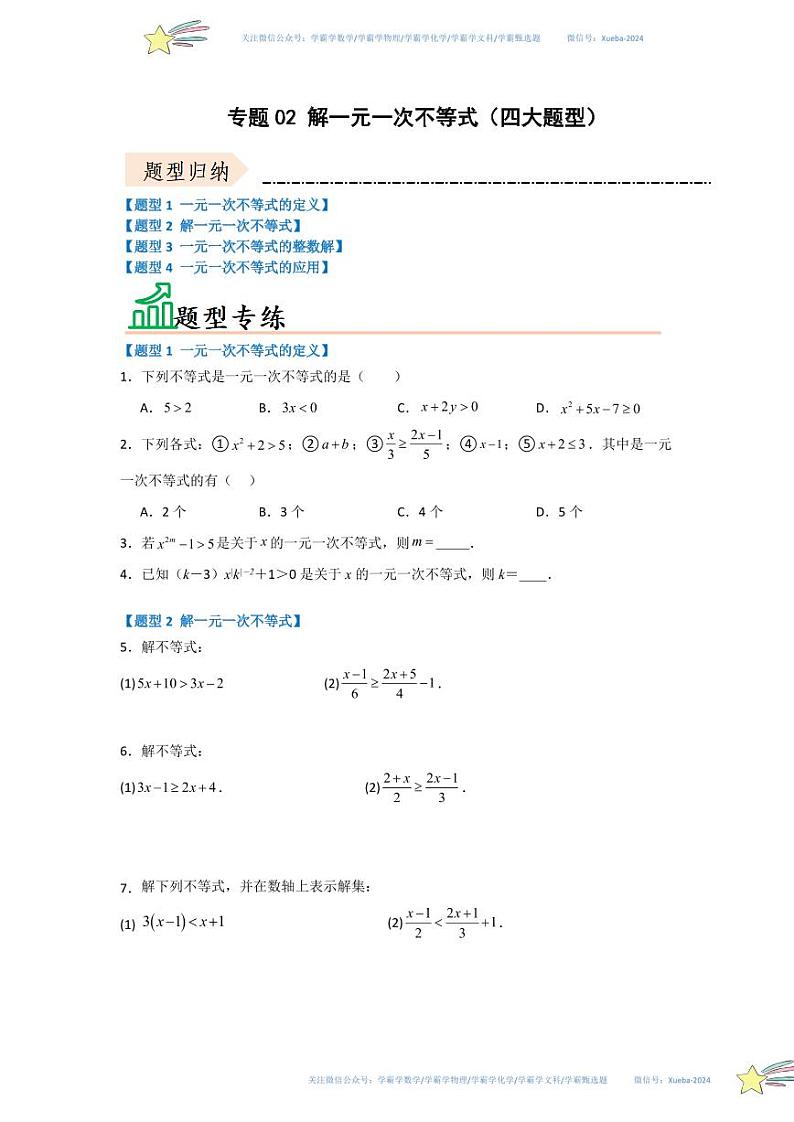 专题02 解一元一次不等式（四大题型）（题型专练）（原卷版）第1页