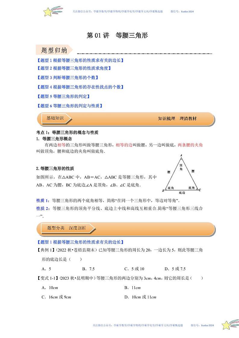 第01讲 等腰三角形（知识解读+达标检测）（原卷版）第1页