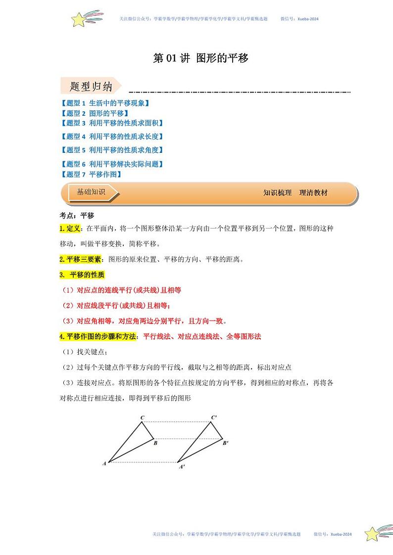 第01讲 图形的平移（知识解读+达标检测）（解析版）第1页