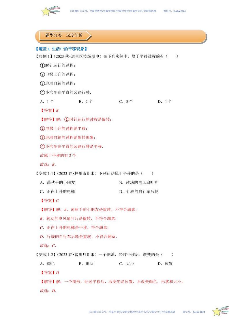 第01讲 图形的平移（知识解读+达标检测）（解析版）第2页