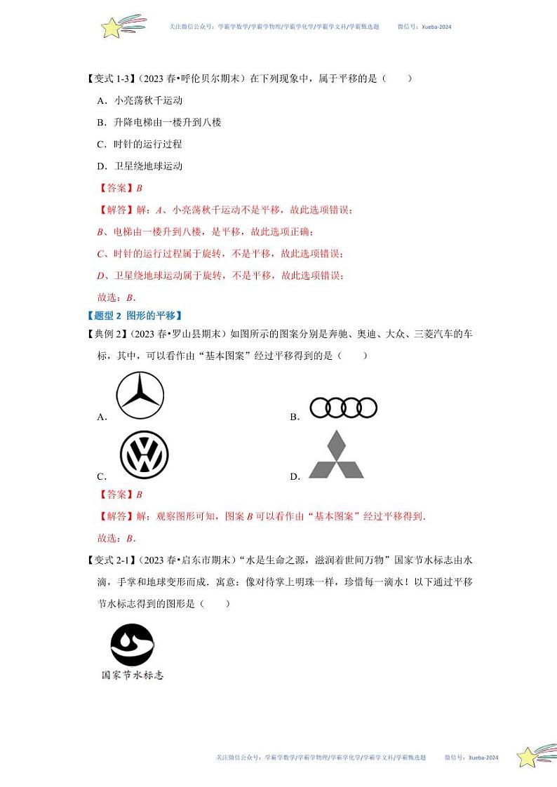 第01讲 图形的平移（知识解读+达标检测）（解析版）第3页