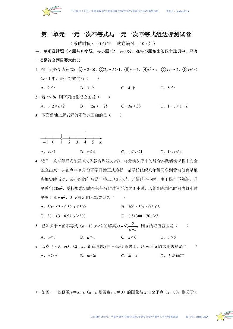 第二章 一元一次不等式与一元一次不等式组单元达标测试卷（考试版）第1页