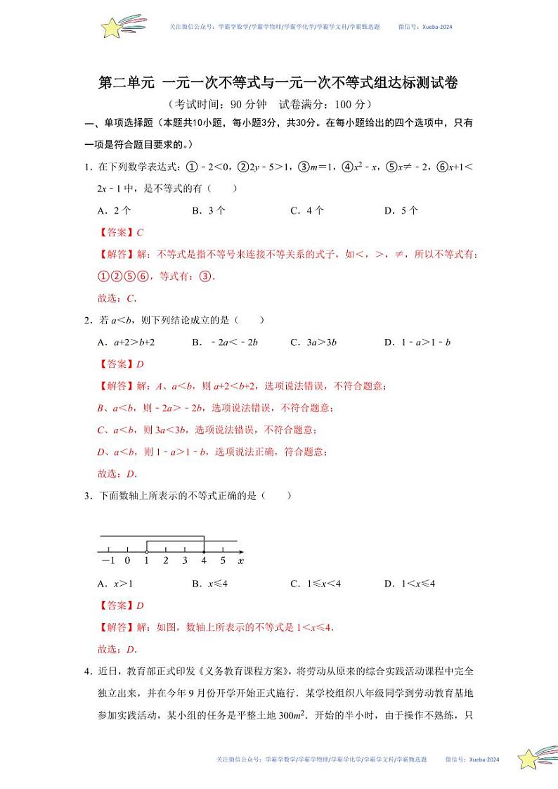 第二章 一元一次不等式与一元一次不等式组单元达标测试卷（解析版）第1页