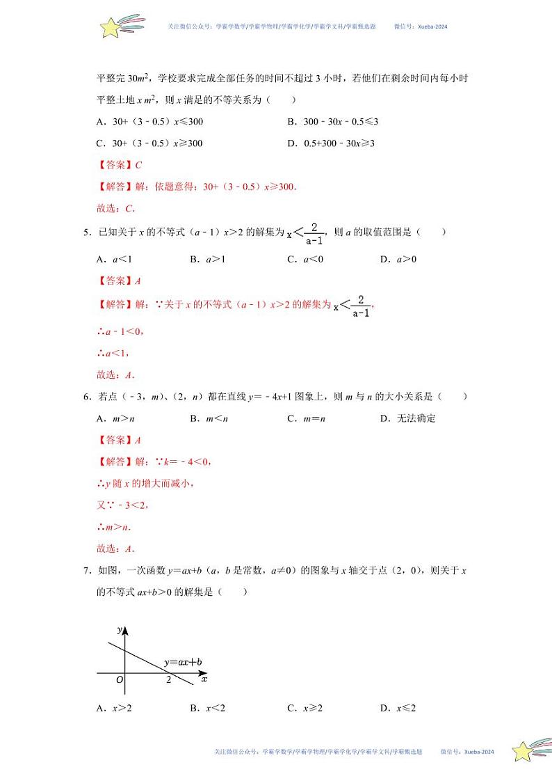 第二章 一元一次不等式与一元一次不等式组单元达标测试卷（解析版）第2页