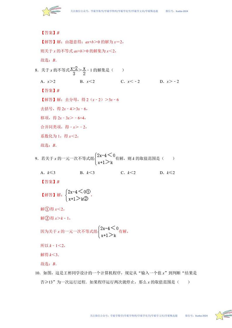第二章 一元一次不等式与一元一次不等式组单元达标测试卷（解析版）第3页