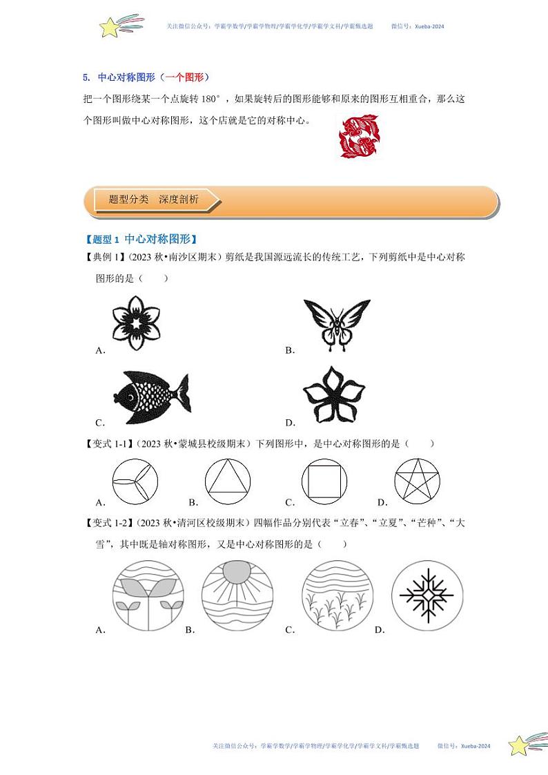 第03讲 中心对称与中心对称图形（知识解读+达标检测）（原卷版）第2页