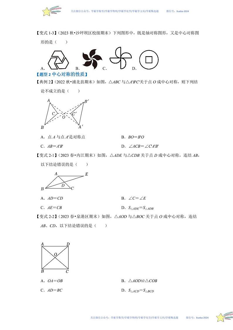 第03讲 中心对称与中心对称图形（知识解读+达标检测）（原卷版）第3页