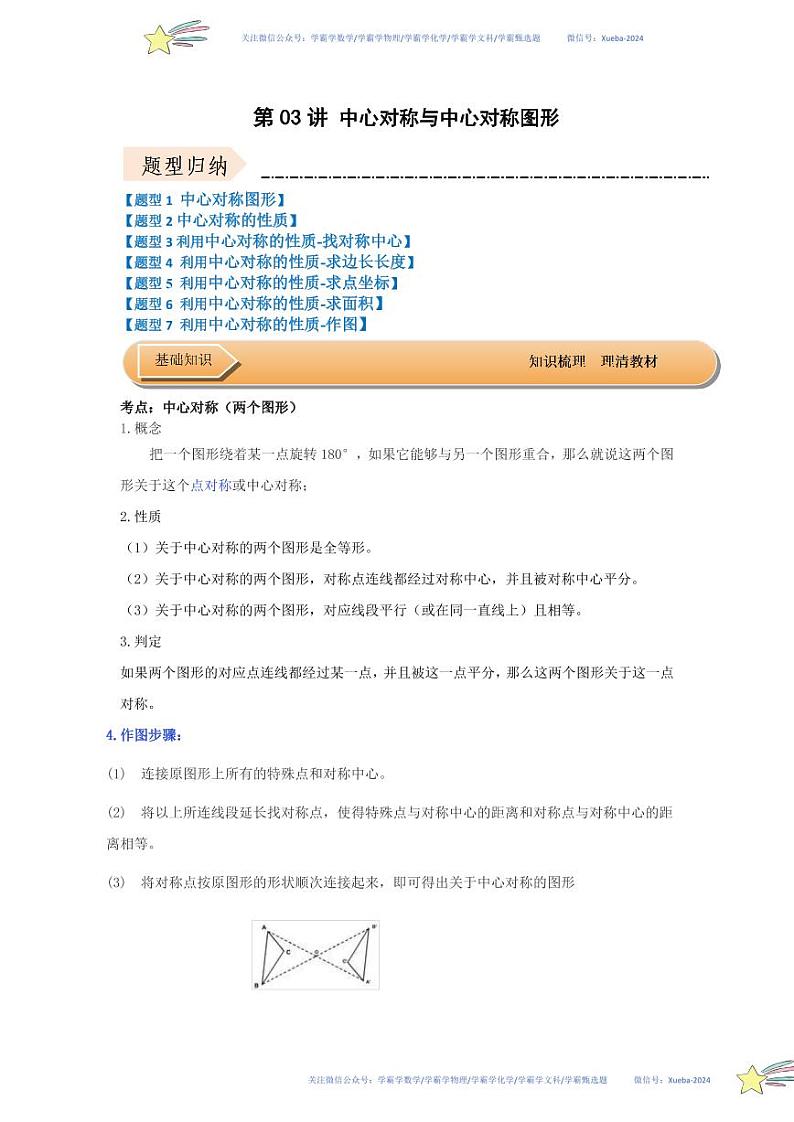 第03讲 中心对称与中心对称图形（知识解读+达标检测）（解析版）第1页
