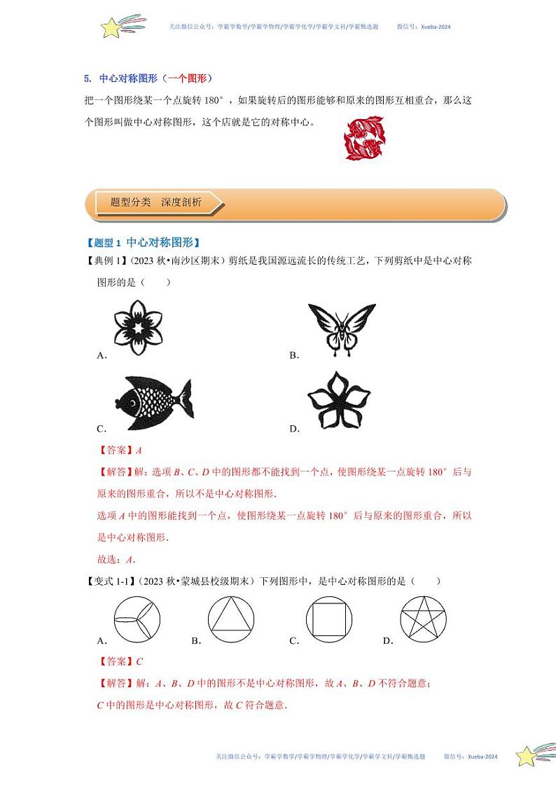 第03讲 中心对称与中心对称图形（知识解读+达标检测）（解析版）第2页