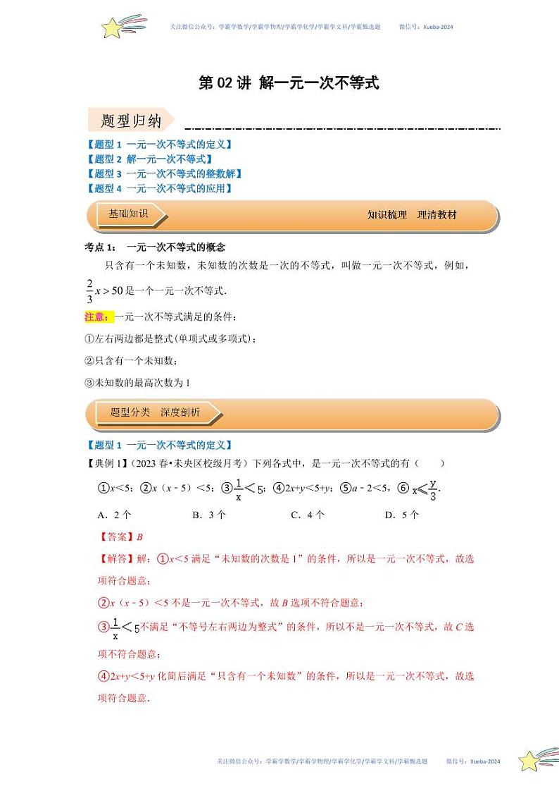 第02讲 解一元一次不等式（知识解读+达标检测）（解析版）第1页
