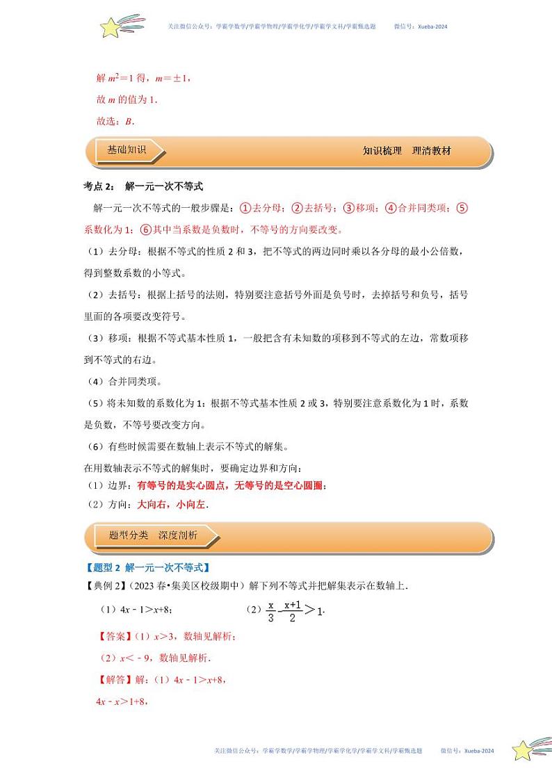 第02讲 解一元一次不等式（知识解读+达标检测）（解析版）第3页