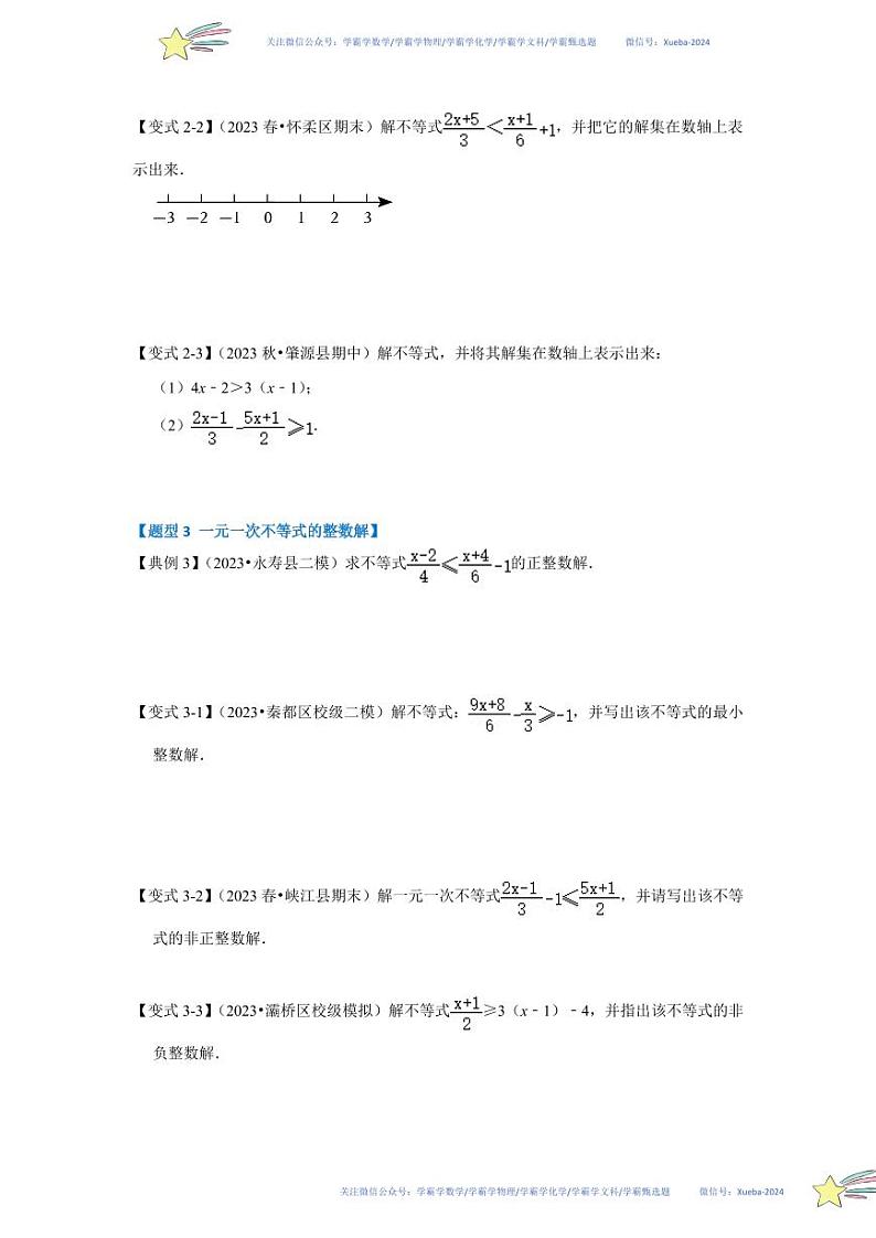 第02讲 解一元一次不等式（知识解读+达标检测）（原卷版）第3页