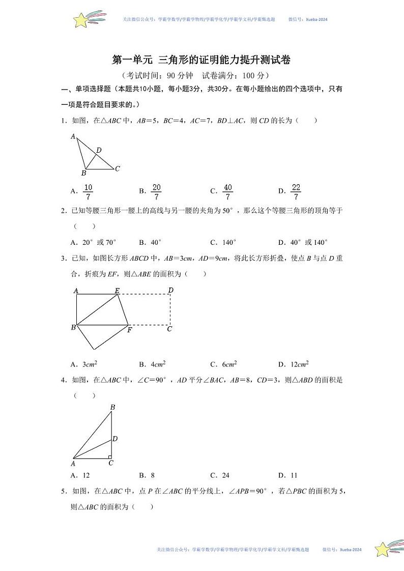 第一章 三角形的证明能力提升测试卷（考试版）第1页