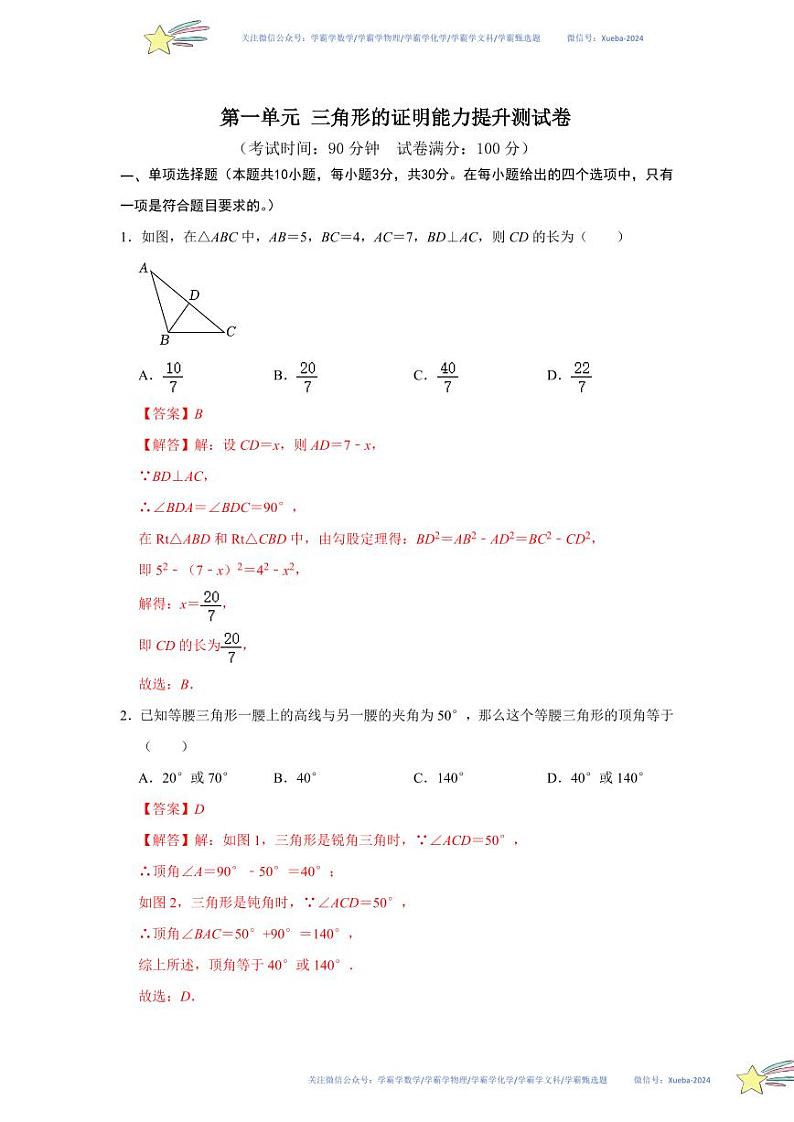 第一章 三角形的证明能力提升测试卷（解析版）第1页