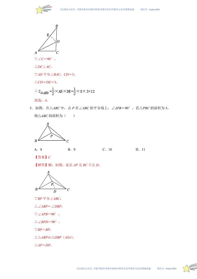 第一章 三角形的证明能力提升测试卷（解析版）第3页