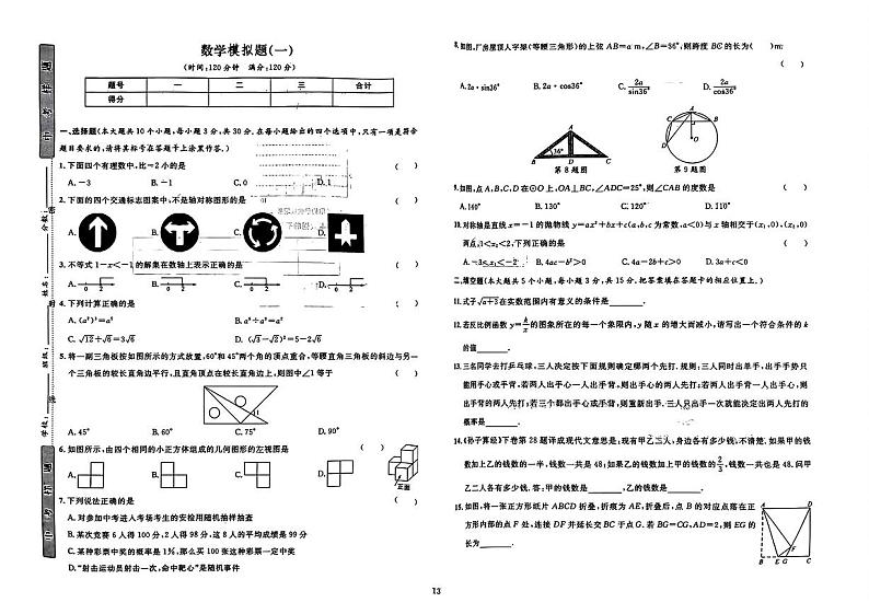 2024年湖北省襄阳市保康县部分学校+九年级+一模考试数学试题01